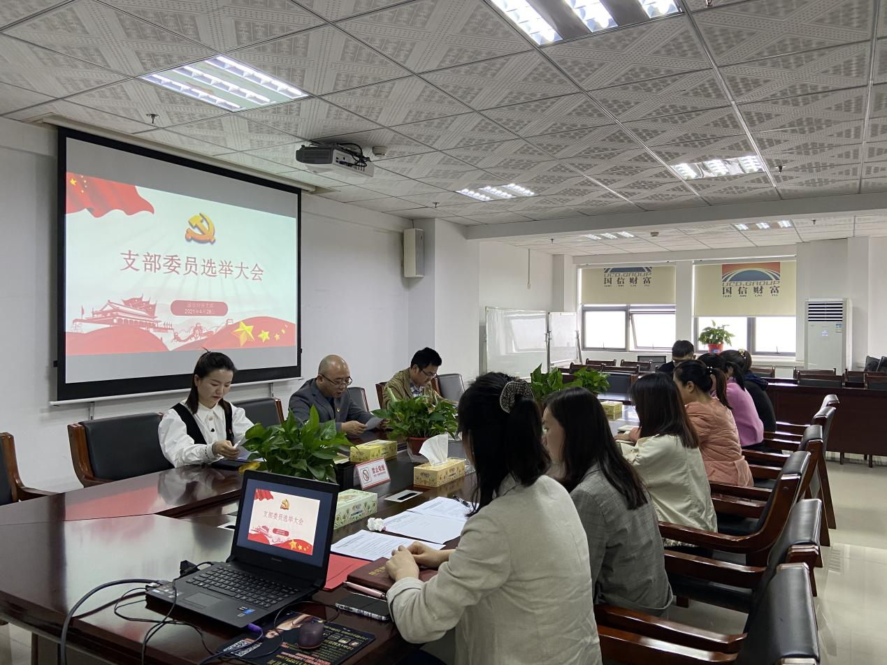 2021年4月28日，國信擔(dān)保黨支部委員選舉大會(huì)順利召開.png